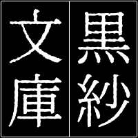 黒紗文庫 - 書評集で紹介されている書籍をデータ化したデータベース